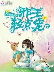 养狐成妃:邪王,轻点宠