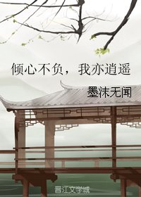 倾心不负,我亦逍遥