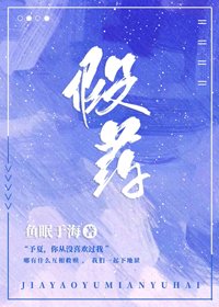 假药