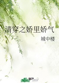 (BG/清穿同人)清穿之娇里娇气/慢穿之娇里娇气