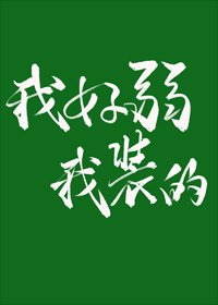 我好弱,我装的