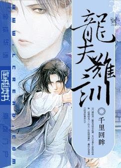 龙夫难训