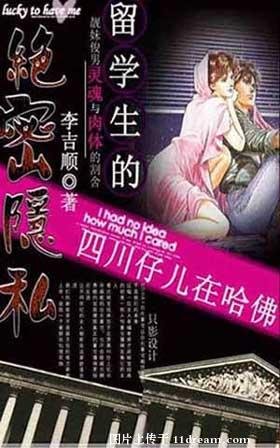 留学生的绝密隐 私:四川仔儿在哈佛