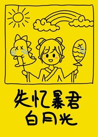 失忆暴君的白月光(穿书)