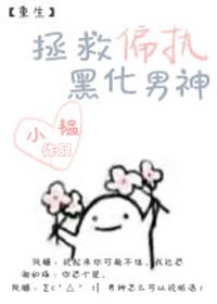 拯救偏执黑化男神