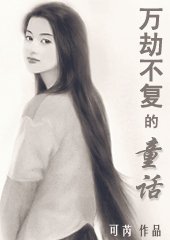 星座男女:万劫不复的童话?第一部