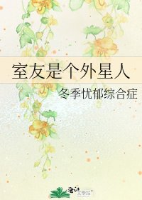 室友是个外星人
