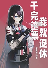 (综漫同人)干完这票我就退休