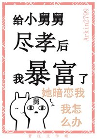 给黑化男二尽孝后我暴富了/给小舅舅尽孝后我暴富了
