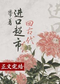 带着进口超市回古代(美食)