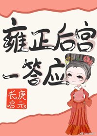 雍正後宮一答應(清穿)