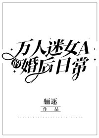 万人迷女A的婚后日常