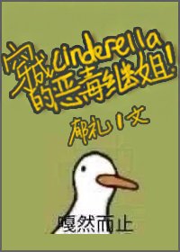 (BG/灰姑娘同人)穿成辛德瑞拉的恶毒继姐