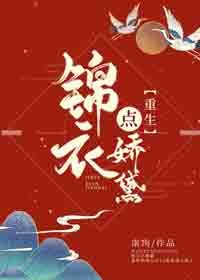 锦衣点娇黛(重生)