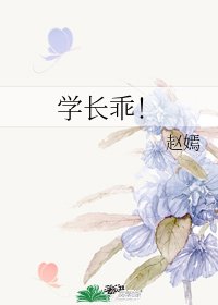 学长乖!