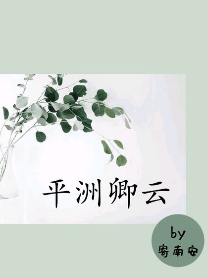 平洲卿云