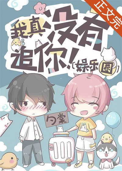 我真没有追你!