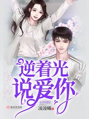 逆着光说爱你