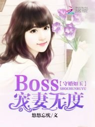 守婚如玉:Boss寵妻無度