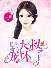 娇妻还小,大叔宠坏了