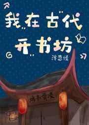 我在古代开书坊(系统)