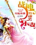 有鬼来袭:战神的顽劣乐妻