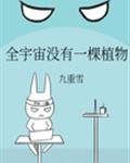全宇宙沒有一棵植物