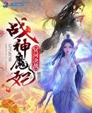 战神魔妃冥河决战