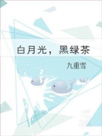 白月光,黑绿茶