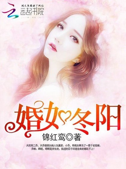 婚如冬阳