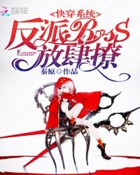 快穿系统:反派BOSS,放肆撩