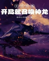 全球部落:开局就召唤神龙