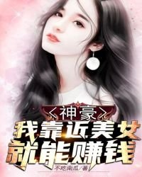 神豪:我靠近美女就能赚钱