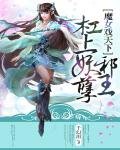 魔女戏天下:杠上妖孽邪王