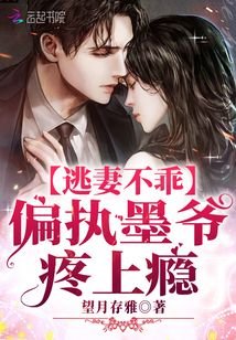 逃妻不乖:偏执墨爷,疼上瘾