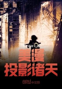美漫:投影诸天
