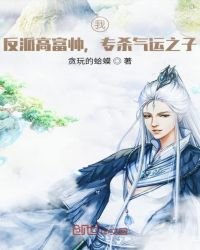 我,反派高富帅,专杀气运之子!