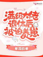 慢级大佬退休厚被迫养崽