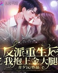 反派重生后我抱上金大腿