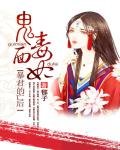 鬼面毒妃:暴君的亡后