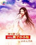四號特工組:傻子小小姐