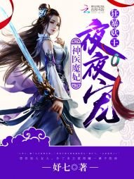 神医魔妃:妖孽邪王,放肆宠!