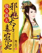 傻女擒夫:邪魅太子毒宠妃