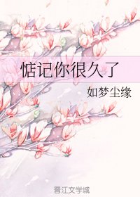 惦记你很久了