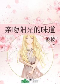 亲吻阳光的味道