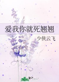 爱我你就死翘翘