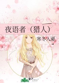 夜語者(獵人)