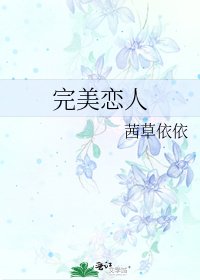 完美恋人