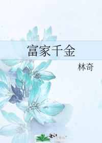 富家千金