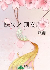 既来之 则安之